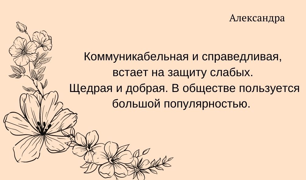 Характеристика Александры