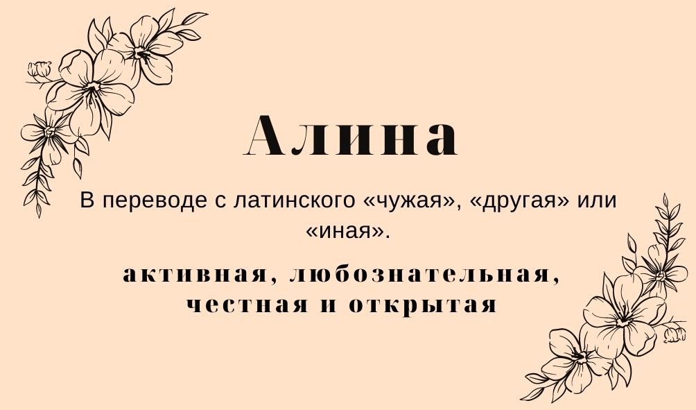 Происхождение и значение имени Алина