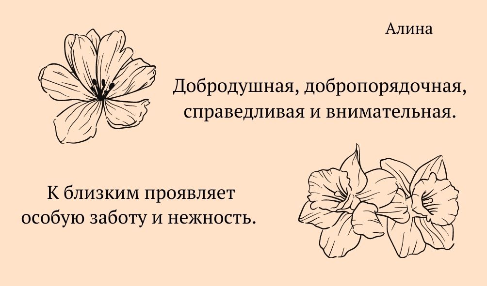 Черты характера имени Алина