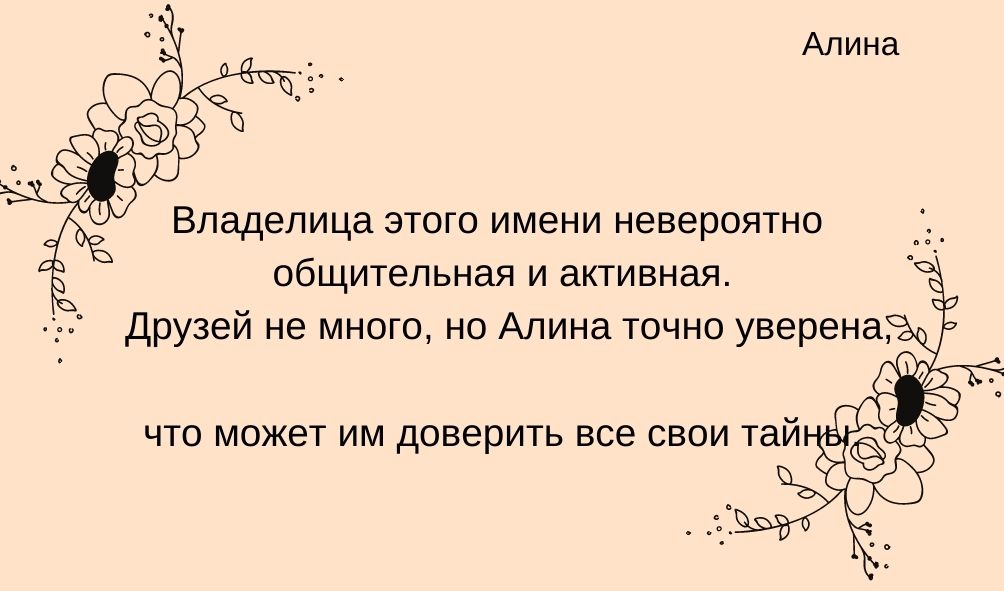Характеристика имени Алина в дружбе