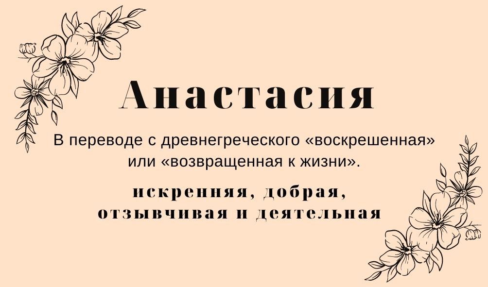 Происхождение и значение имени Анастасия