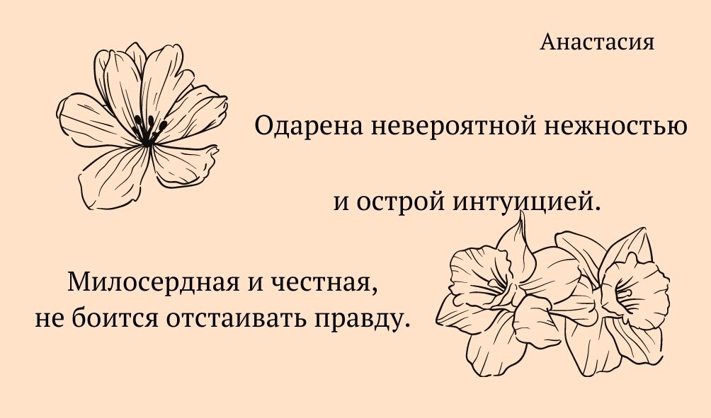Черты характера имени Анастасия