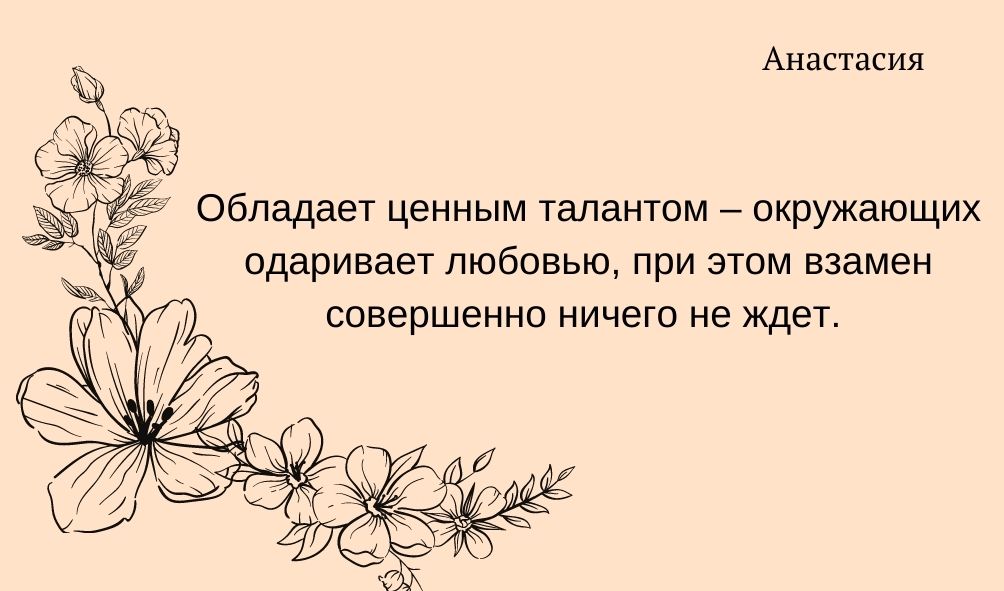 Характеристика имени Анастасия