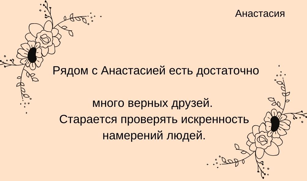 Характеристика имени Анастасия в дружбе