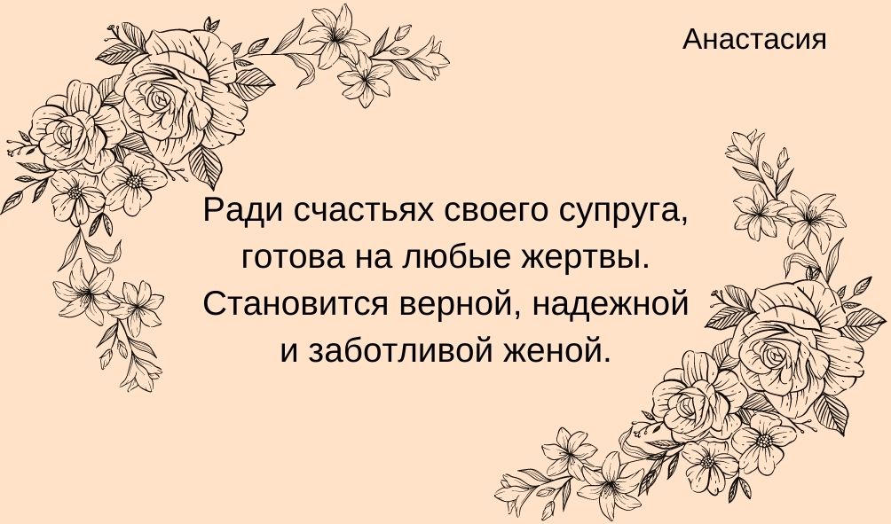 Характеристика имени Анастасия в любви