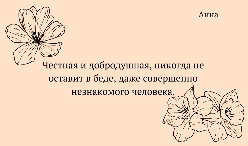 Черты характера имени Анна