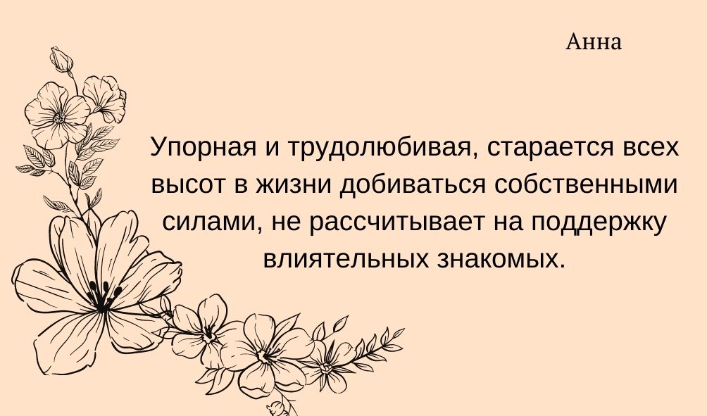 Характеристика имени Анна
