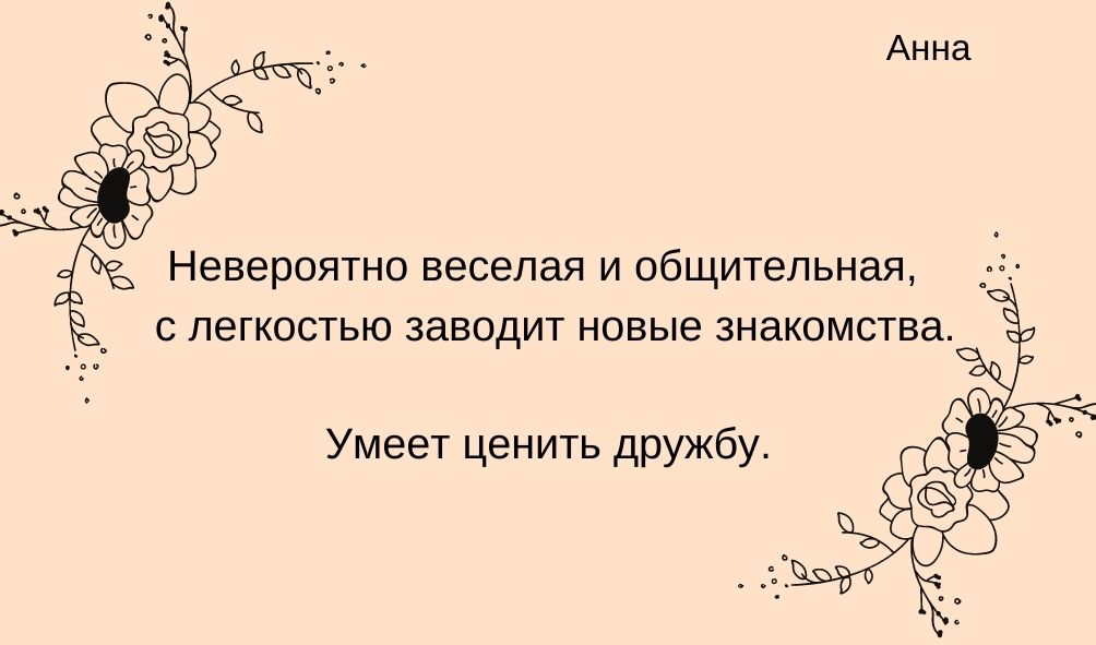 Характеристика имени Анна в дружбе