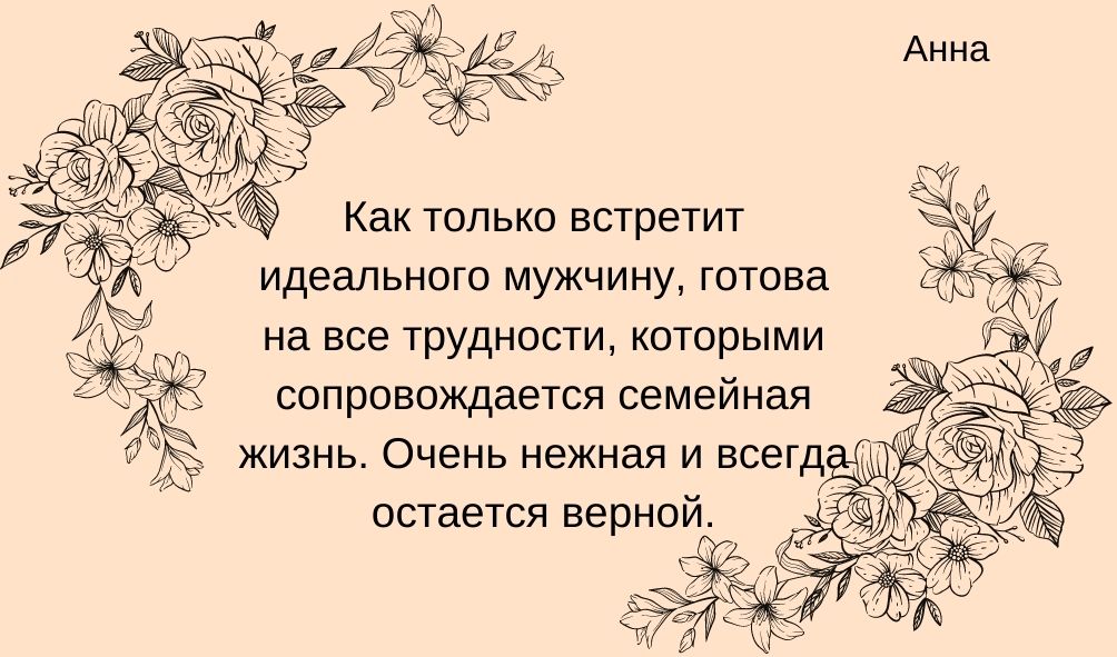 Характеристика имени Анна в любви