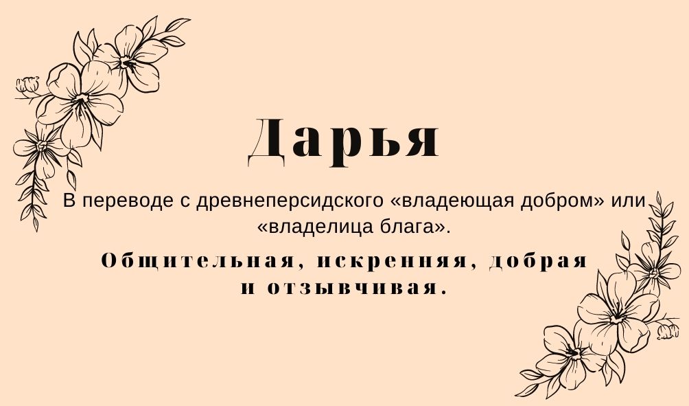 Происхождение и значение имени Дарья