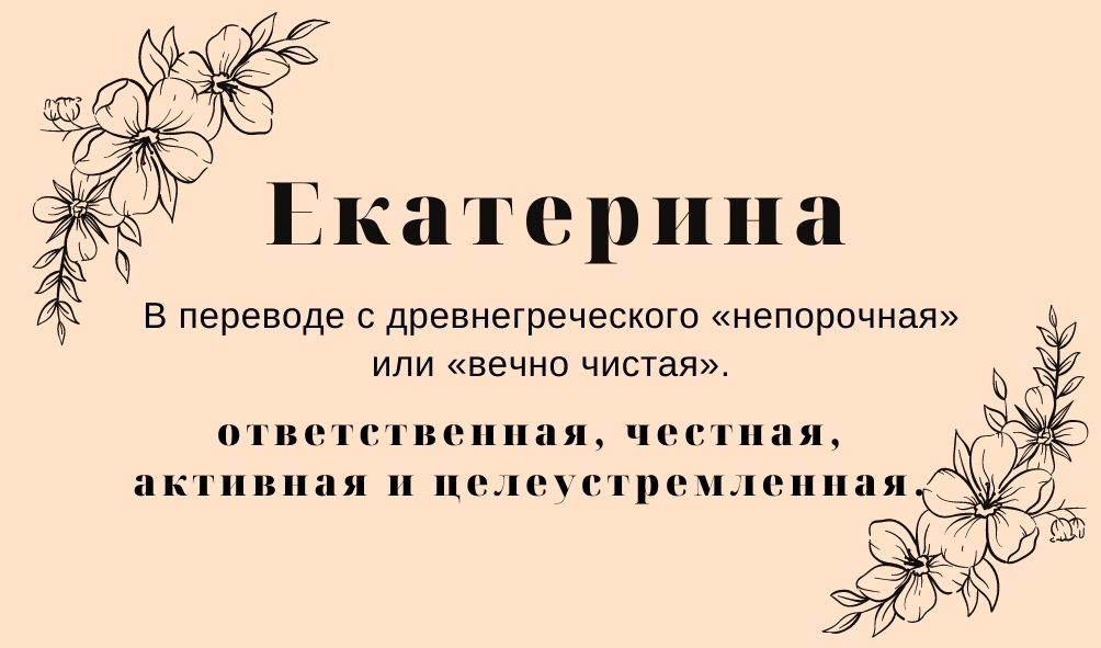 Происхождение и значение имени Екатерина