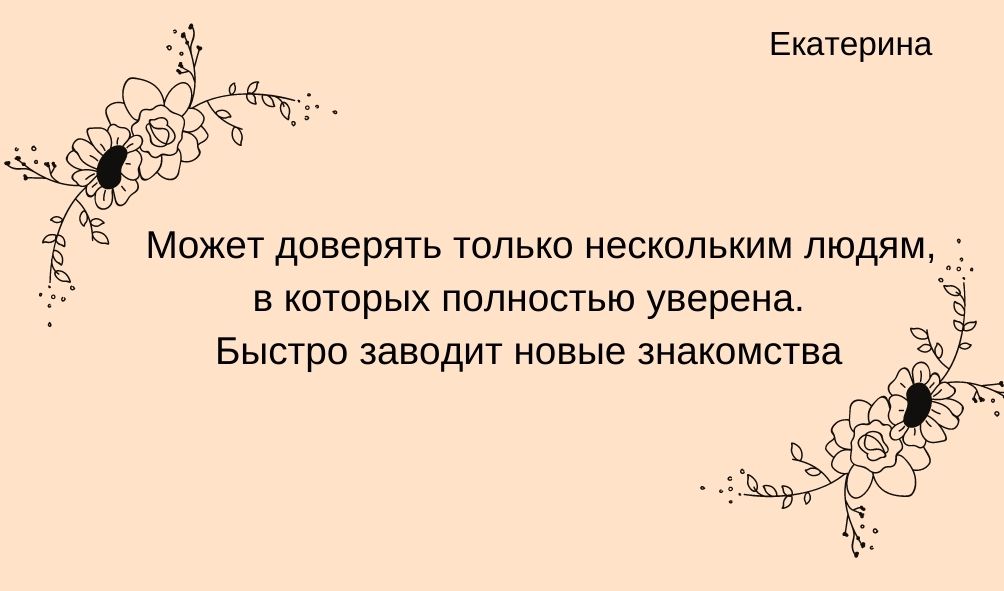 Характеристика имени Екатерина в дружбе