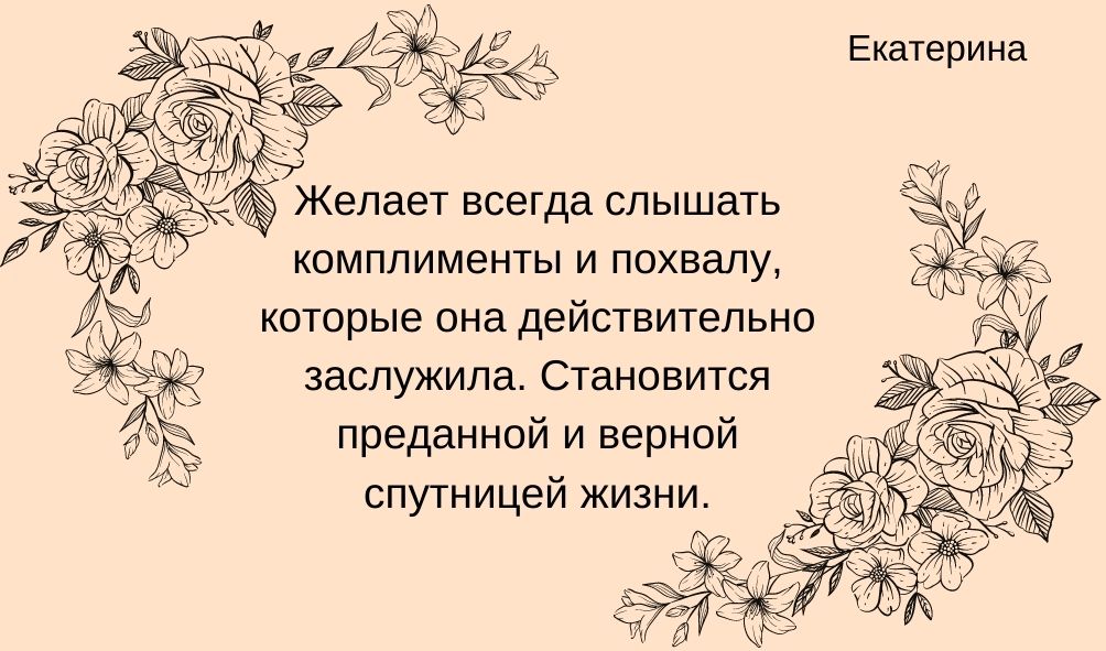 Характеристика имени Екатерина в любви