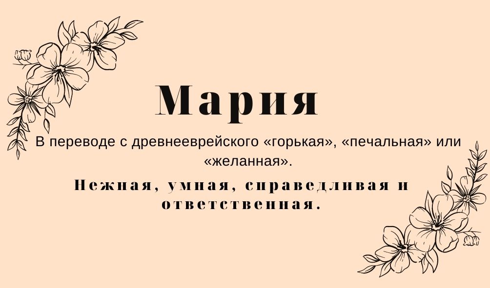 Происхождение и значение имени Мария