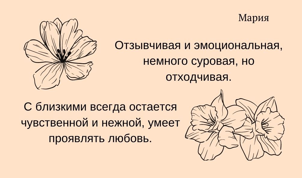 Черты характера имени Мария