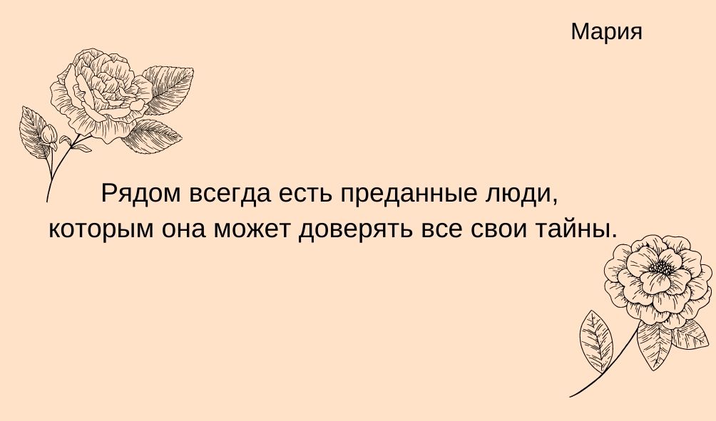 Характеристика имени Мария в дружбе