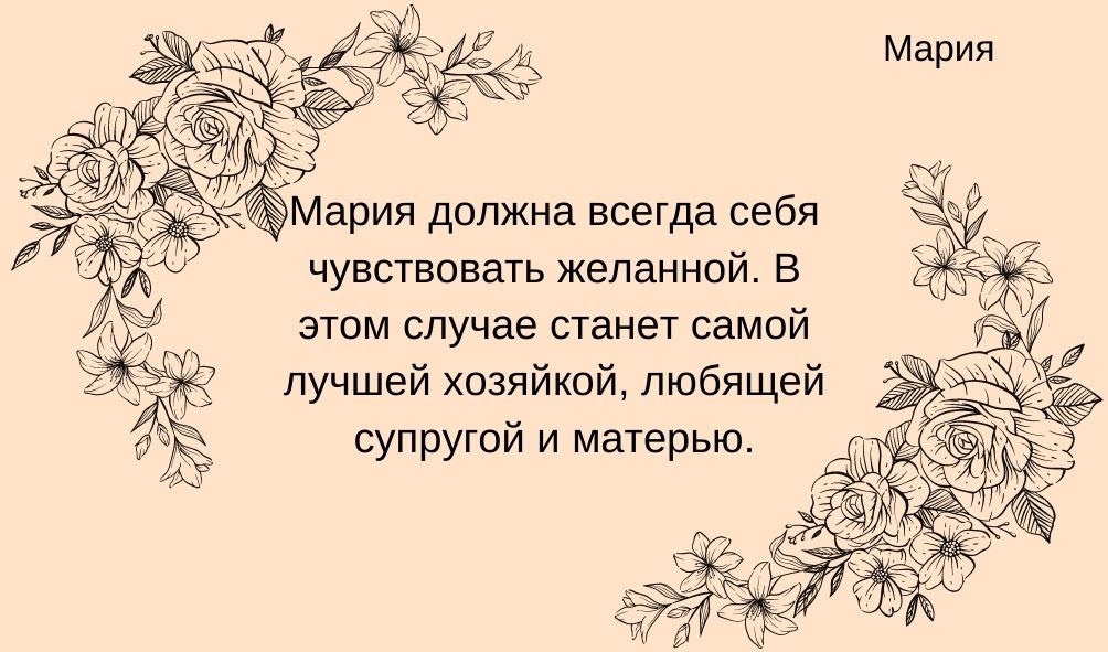 Характеристика имени Мария в любви