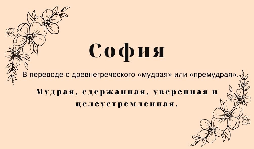 Происхождение и значение имени София