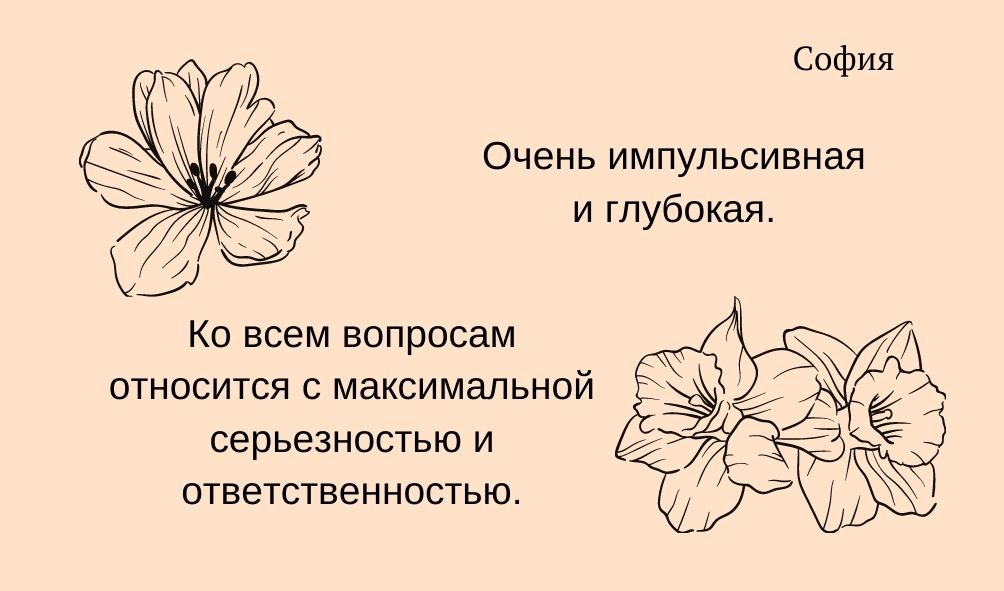 Черты характера имени София