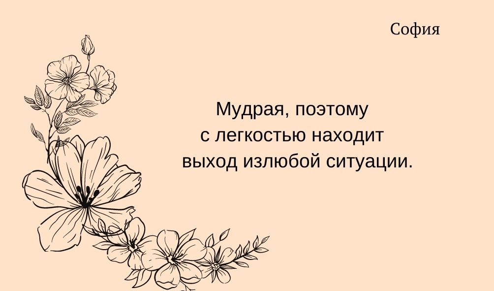 Характеристика имени София