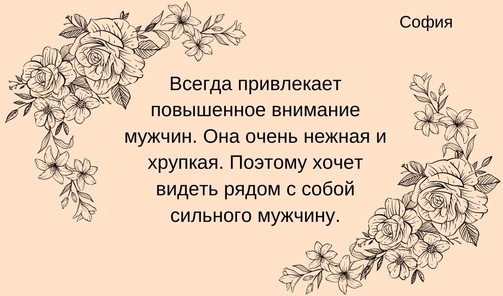 Характеристика имени София в любви