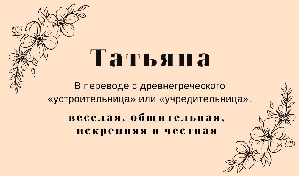 Происхождение и значение имени Татьяна