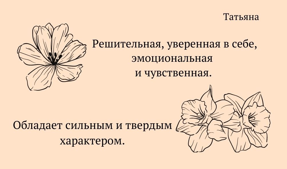 Черты характера имени Татьяна