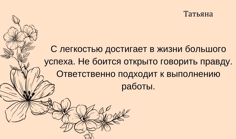 Характеристика имени Татьяна