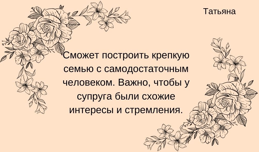 Характеристика имени Татьяна в любви