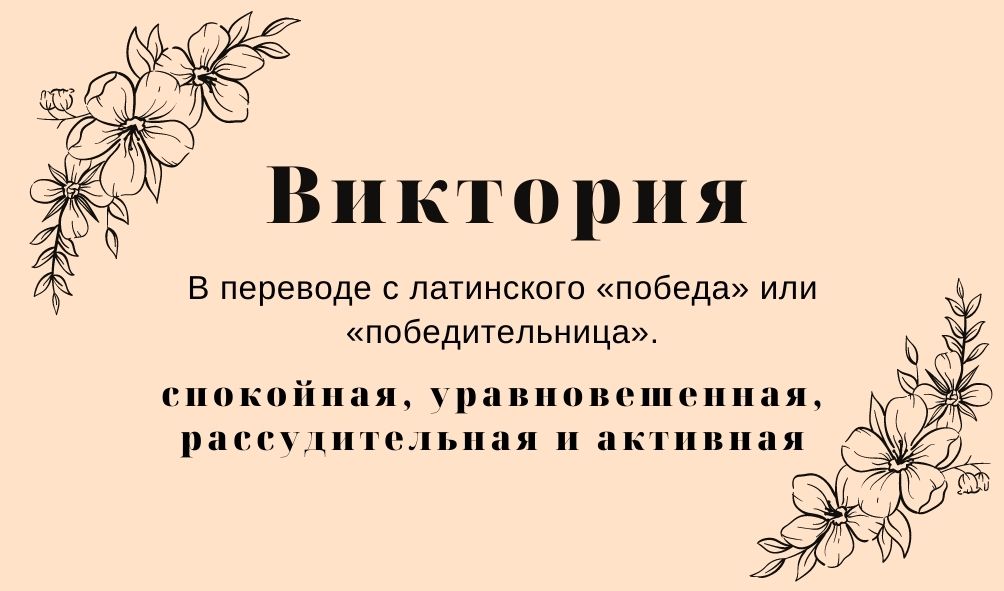 Происхождение и значение имени Виктория