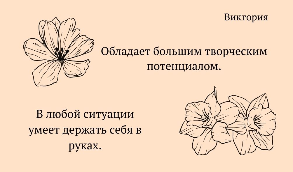 Черты характера имени Виктория