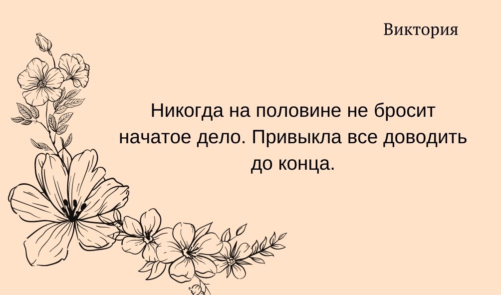 Характеристика имени Виктория