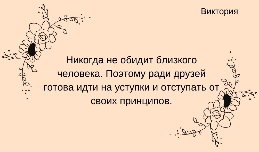 Характеристика имени Виктория в дружбе