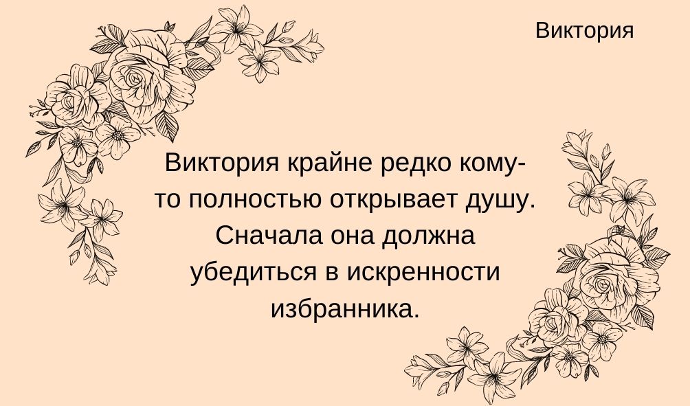 Характеристика имени Виктория в любви