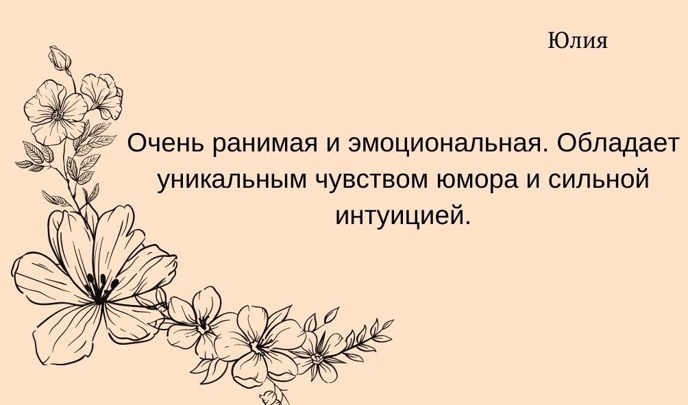 Характеристика имени Юлия
