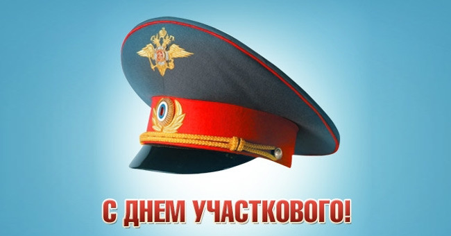 День участкового