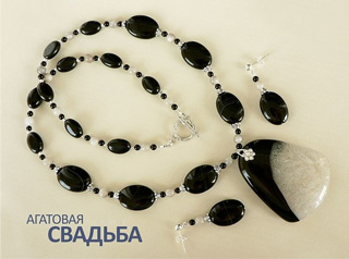 Агатовая свадьба